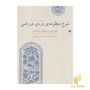شرح منظومه ی دره ی عروضی