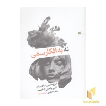 نه به افکار سمی