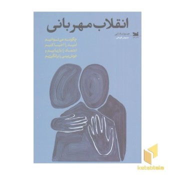 انقلاب مهربانی
