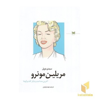مریلین مونرو
