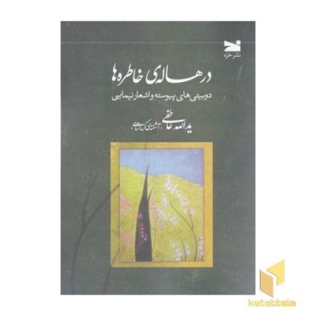 در هاله ی خاطره ها