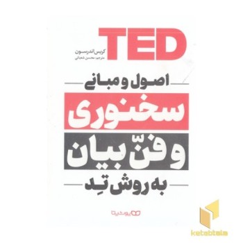 اصول و مبانی سخنوری و فن بیان به روش تد