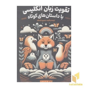 تقویت زبان انگلیسی با داستانهای کوتاه