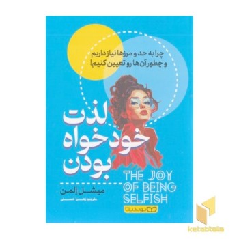لذت خودخواه بودن