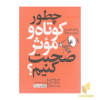 چطور کوتاه و موثر صحبت کنیم
