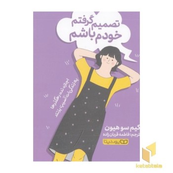 تصمیم گرفتم خودم باشم