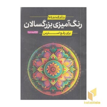 رنگ آمیزی بزرگسال-رفعی استرس