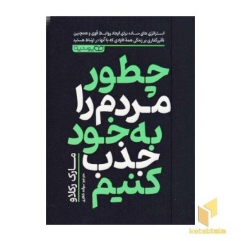 چطور مردم را به خود جذب کنیم