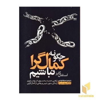 چگونه کمال گرا نباشیم