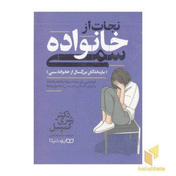 نجات از خانواده سمی