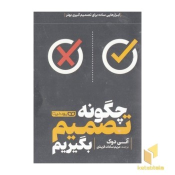 چگونه تصمیم بگیریم