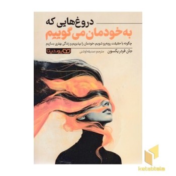 دروغ هایی که به خودمان می گوییم