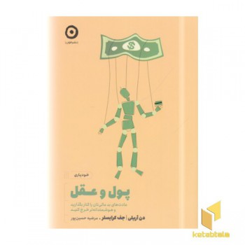 پول و عقل