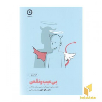بی عیب و نقص