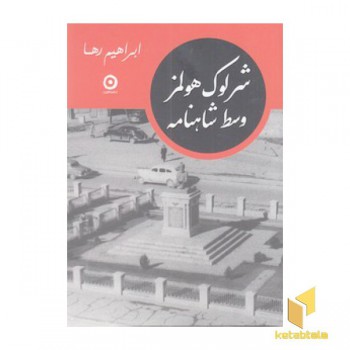 شرلوک هولمز وسط شاهنامه