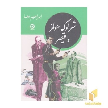 شرلوک هولمز و قیصر