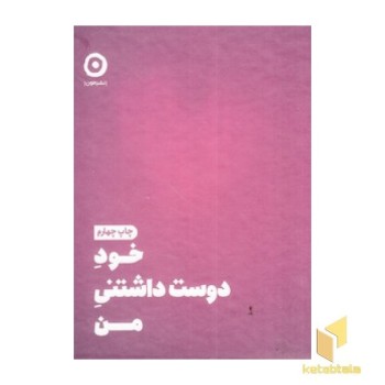 خود دوست داشتنی من