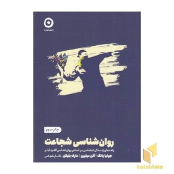 روان شناسی شجاعت