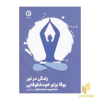 زندگی در نور یوگا برای خودشکوفایی