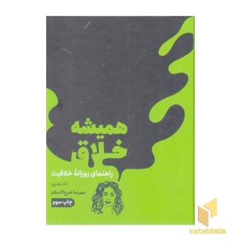 همیشه خلاق - راهنمای روزانه خلاقیت