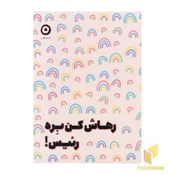 رهاش کن بره رئیس