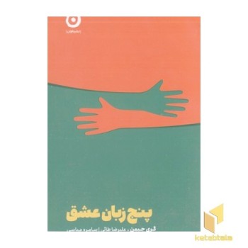 پنج زبان عشق