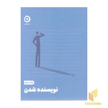 نویسنده شدن