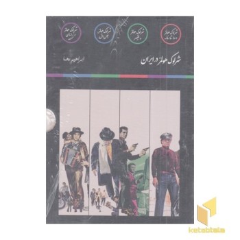 پک شرلوک هولمز در ایران 4 جلدی