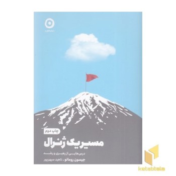 مسیر یک ژنرال