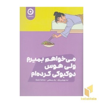 می خواهم بمیرم ولی هوس دو کبوکی کرده ام
