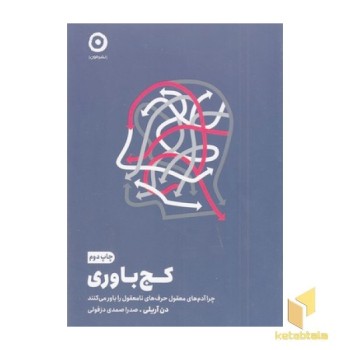 کج باوری