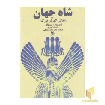 شاه جهان زندگی کورش بزرگ