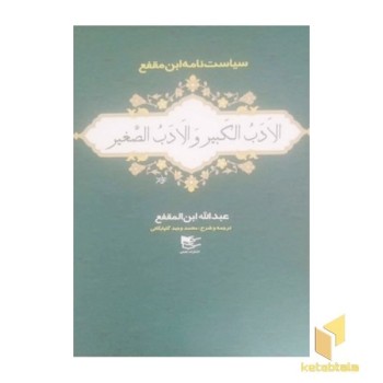 الادب الکبیر و الادب الصغیر