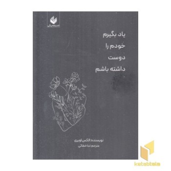 یادبگیرم خودم را دوست داشته باشم