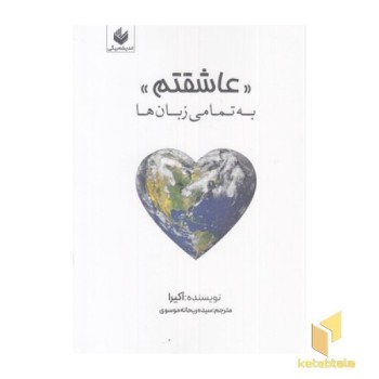 عاشقم-به تمام زبان ها