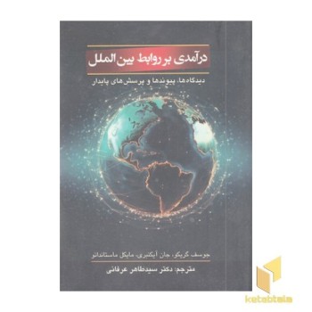درآمدی بر روابط بین الملل