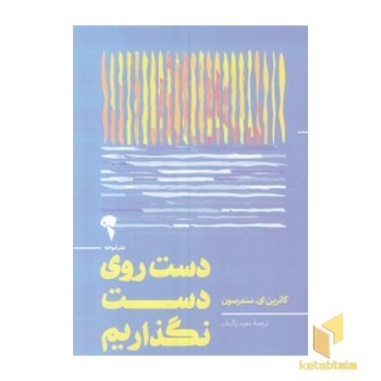 دست روی دست نگذاریم