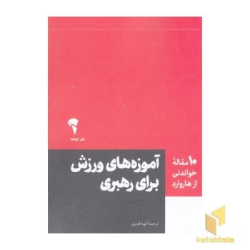10 مقاله خواندنی از هاروارد-آموزه ورزش برای رهبری