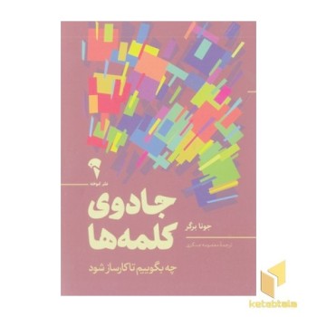 جادوی کلمه ها