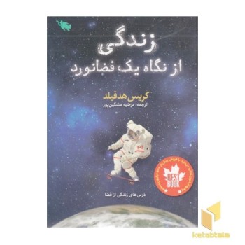 زندگی از نگاه یک فضانورد