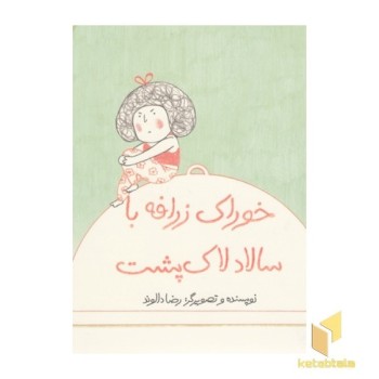 خوراک زرافه با سالاد لاک پشت