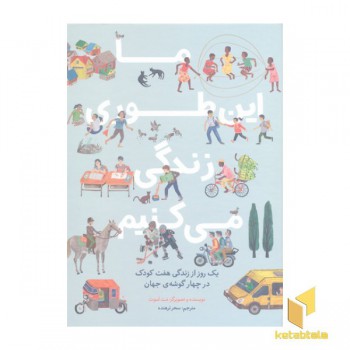 ما این طوری زندگی می کنیم