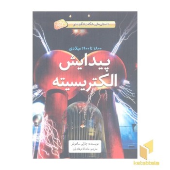 پیدایش الکتریسته