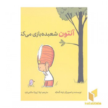 آنتون شعبده بازی می کند