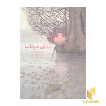ندای مرداب
