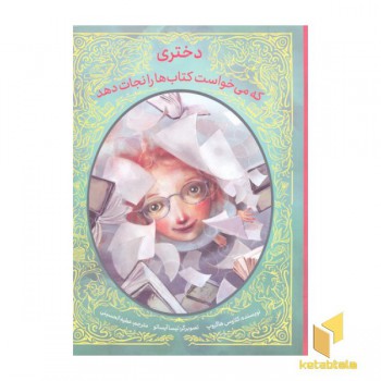 دختری که می خواست کتاب ها را نجات دهد