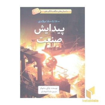 پیدایش صنعت