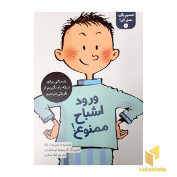 تصمیم بگیر عمل کن 1-ورود اشباح ممنوع
