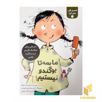 تصمیم بگیر عمل کن 2-ماسه تا بوگندو نیستیم