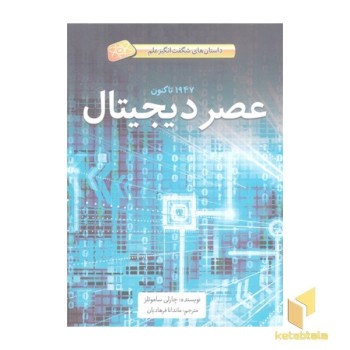 عصر دیجیتال
